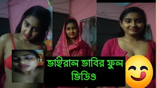New Viral Video Bangladesh ভাবির ভাইরাল ভিডিও 7 minute 53 sacend